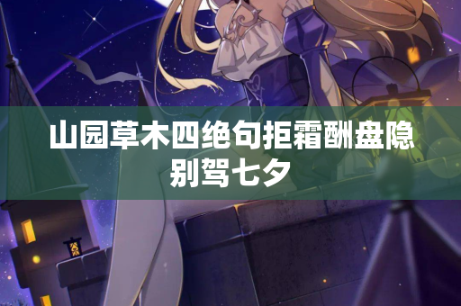山园草木四绝句拒霜酬盘隐别驾七夕