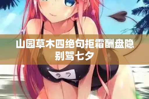 山园草木四绝句拒霜酬盘隐别驾七夕