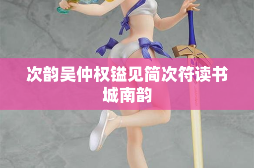 次韵吴仲权镒见简次符读书城南韵