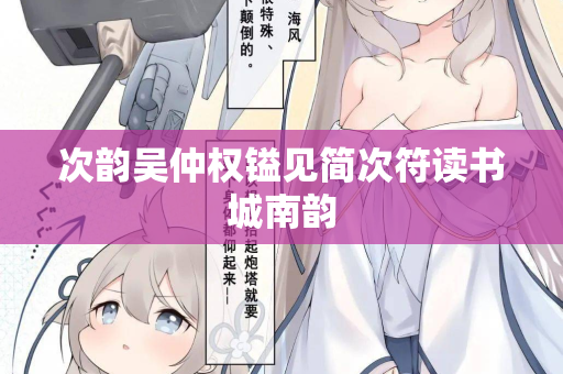 次韵吴仲权镒见简次符读书城南韵  第2张