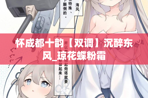怀成都十韵【双调】沉醉东风_琼花蝶粉霜