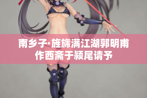 南乡子·旌旆满江湖郭明甫作西斋于颍尾请予