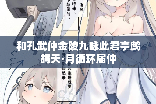 和孔武仲金陵九咏此君亭鹧鸪天·月循环届仲  第2张