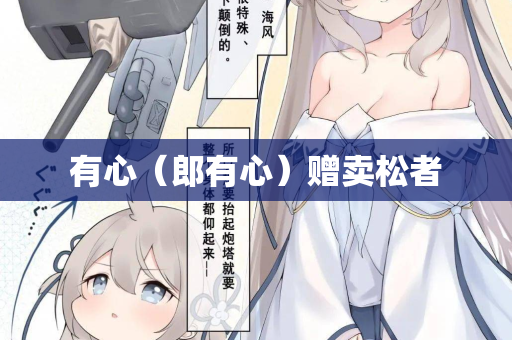 有心（郎有心）赠卖松者