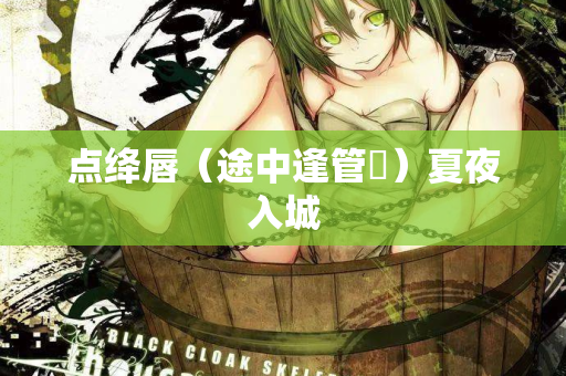 点绛唇(途中逢管倅)夏夜入城 第2张 点绛唇(途中逢管倅)夏夜入城 第2张