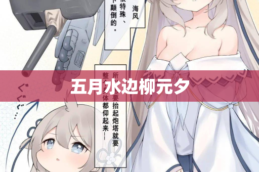 五月水边柳元夕  第2张