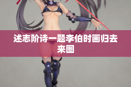 述志阶诗一题李伯时画归去来图