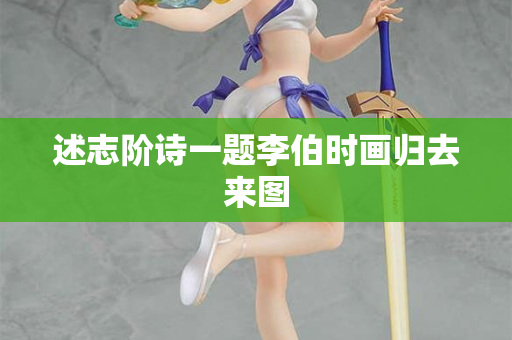 述志阶诗一题李伯时画归去来图