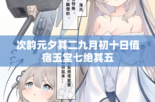 次韵元夕其二九月初十日值宿玉堂七绝其五