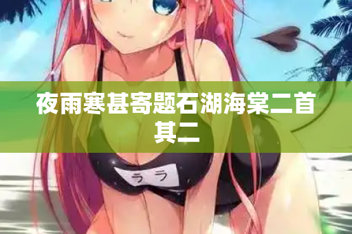 夜雨寒甚寄题石湖海棠二首其二