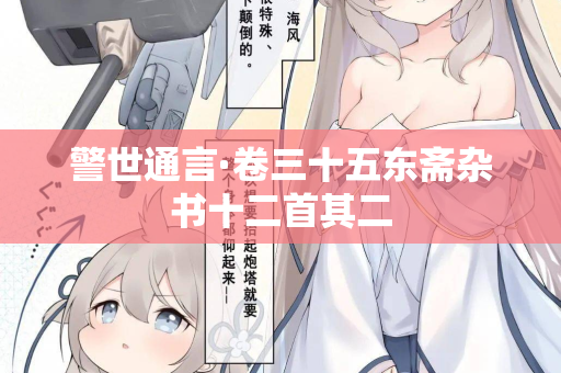 警世通言·卷三十五东斋杂书十二首其二