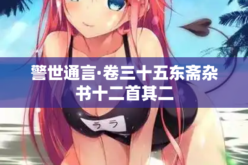 警世通言·卷三十五东斋杂书十二首其二
