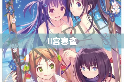 閟宫寒雀