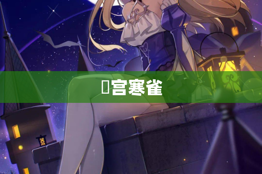閟宫寒雀 第2张 閟宫寒雀 第2张