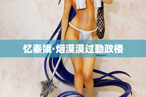 忆秦娥·烟漠漠过勤政楼 第2张 忆秦娥·烟漠漠过勤政楼 第2张
