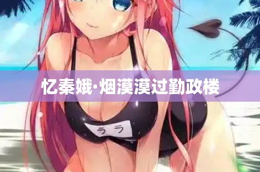 忆秦娥·烟漠漠过勤政楼