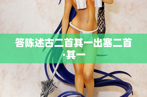 答陈述古二首其一出塞二首·其一