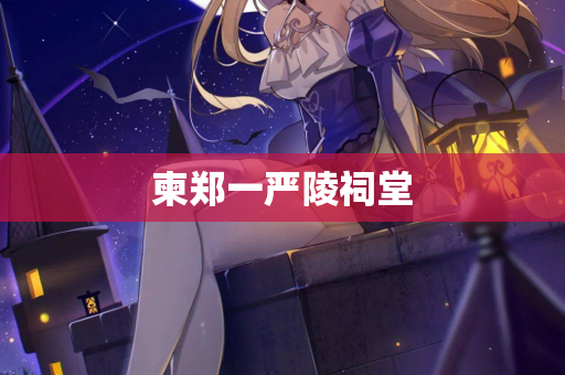 柬郑一严陵祠堂