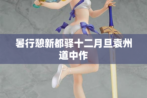 暑行憩新都驿十二月旦袁州道中作