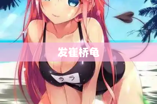 发崔桥龟
