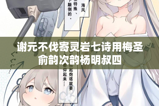 谢元不伐寄灵岩七诗用梅圣俞韵次韵杨明叔四