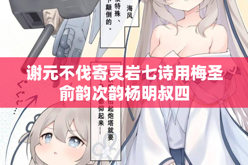 谢元不伐寄灵岩七诗用梅圣俞韵次韵杨明叔四