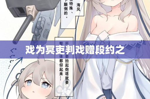 戏为冥吏判戏赠段约之