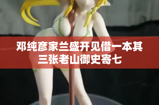 邓纯彦家兰盛开见借一本其三张老山御史寄七  第2张