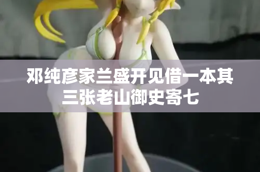 邓纯彦家兰盛开见借一本其三张老山御史寄七