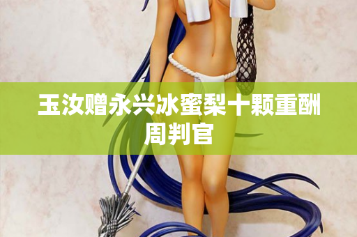 玉汝赠永兴冰蜜梨十颗重酬周判官