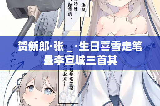 贺新郎·张＿·生日喜雪走笔呈李宣城三首其