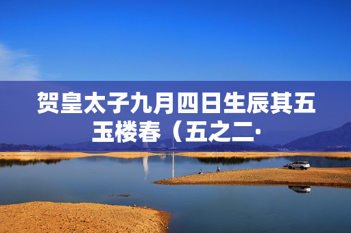 贺皇太子九月四日生辰其五玉楼春（五之二·