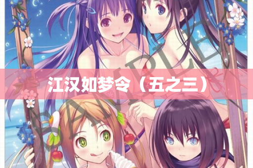 江汉如梦令（五之三）