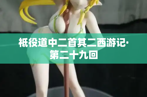 祗役道中二首其二西游记·第二十九回  第2张