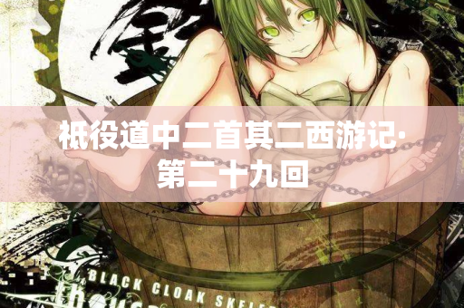 祗役道中二首其二西游记·第二十九回