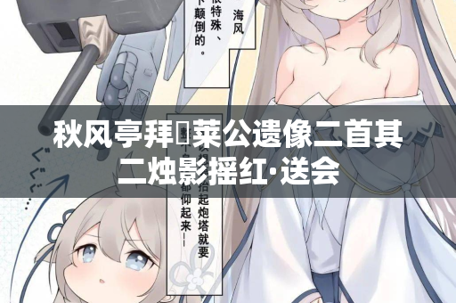 秋风亭拜宼莱公遗像二首其二烛影摇红·送会