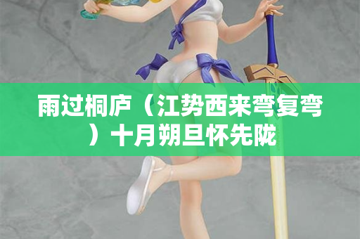 雨过桐庐（江势西来弯复弯）十月朔旦怀先陇