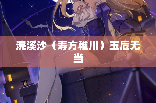 浣溪沙（寿方稚川）玉卮无当  第2张