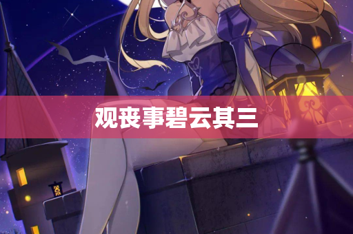 观丧事碧云其三