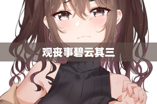 观丧事碧云其三