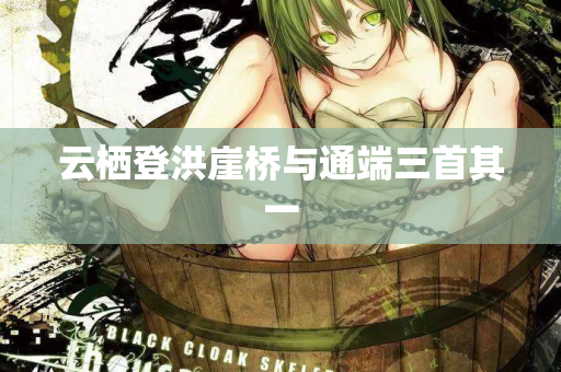 云栖登洪崖桥与通端三首其一