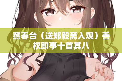 燕春台（送郑毅斋入观）善权即事十首其八  第2张