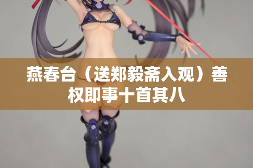 燕春台（送郑毅斋入观）善权即事十首其八