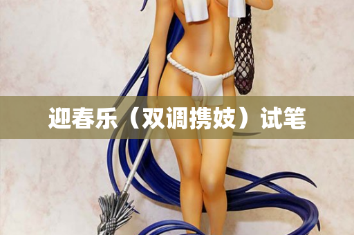 迎春乐（双调携妓）试笔
