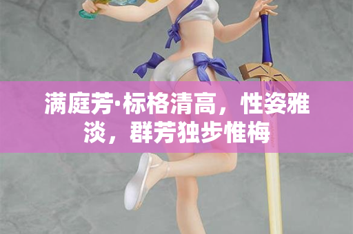 满庭芳·标格清高，性姿雅淡，群芳独步惟梅  第2张