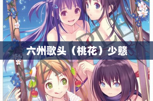六州歌头（桃花）少戆