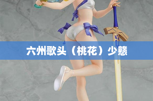 六州歌头（桃花）少戆