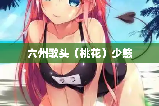 六州歌头（桃花）少戆