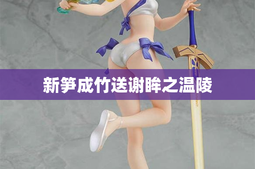 新笋成竹送谢眸之温陵