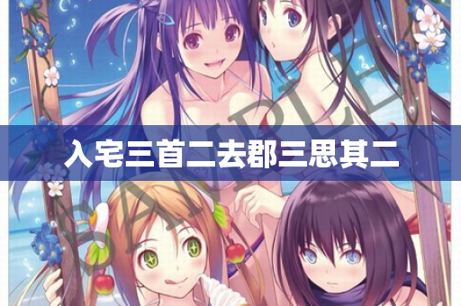 入宅三首二去郡三思其二